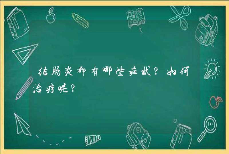 结肠炎都有哪些症状？如何治疗呢？,第1张