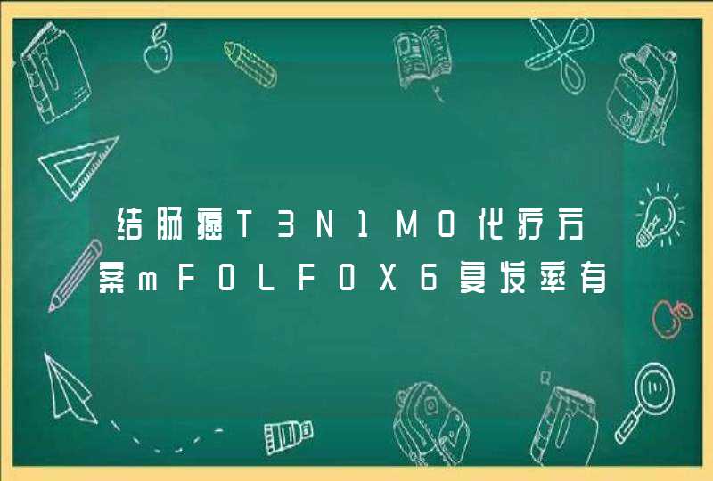 结肠癌T3N1M0化疗方案mFOLFOX6复发率有多少治愈率有多少,第1张