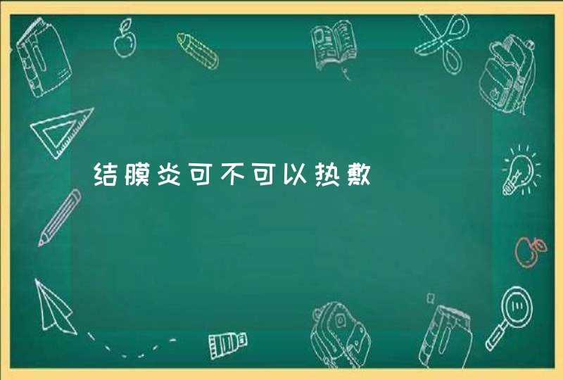 结膜炎可不可以热敷,第1张