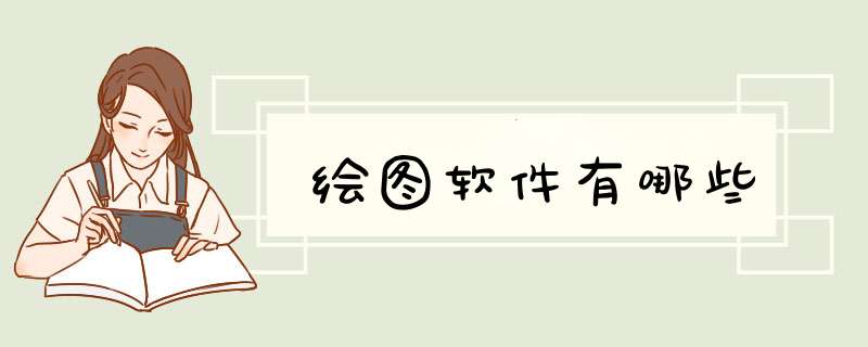 绘图软件有哪些,第1张 绘图软件有哪些,第1张