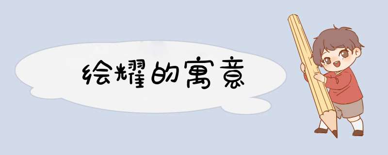 绘耀的寓意,第1张