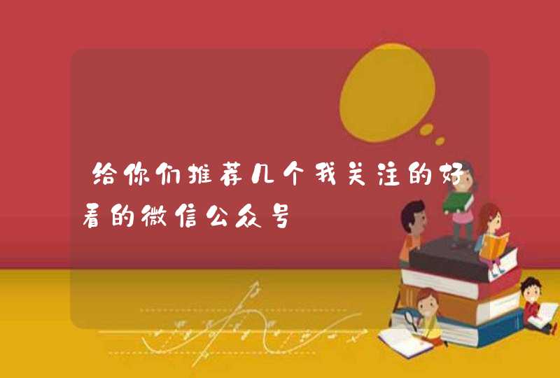 给你们推荐几个我关注的好看的微信公众号,第1张