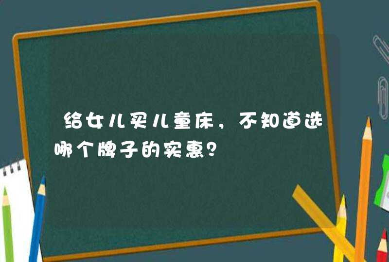 给女儿买儿童床，不知道选哪个牌子的实惠？,第1张