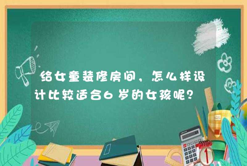 给女童装修房间，怎么样设计比较适合6岁的女孩呢？,第1张