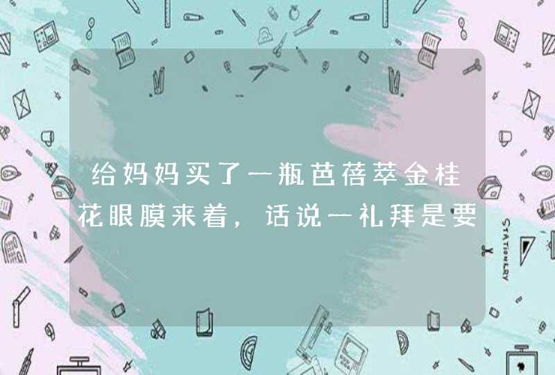 给妈妈买了一瓶芭蓓萃金桂花眼膜来着，话说一礼拜是要用几次的,第1张