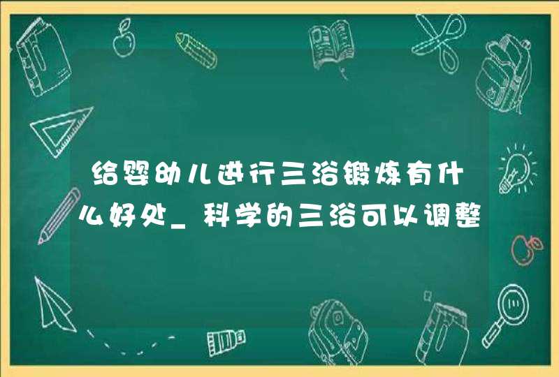 给婴幼儿进行三浴锻炼有什么好处_科学的三浴可以调整婴幼儿的内脏功能增强抵抗力,第1张