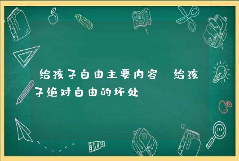 给孩子自由主要内容_给孩子绝对自由的坏处,第1张