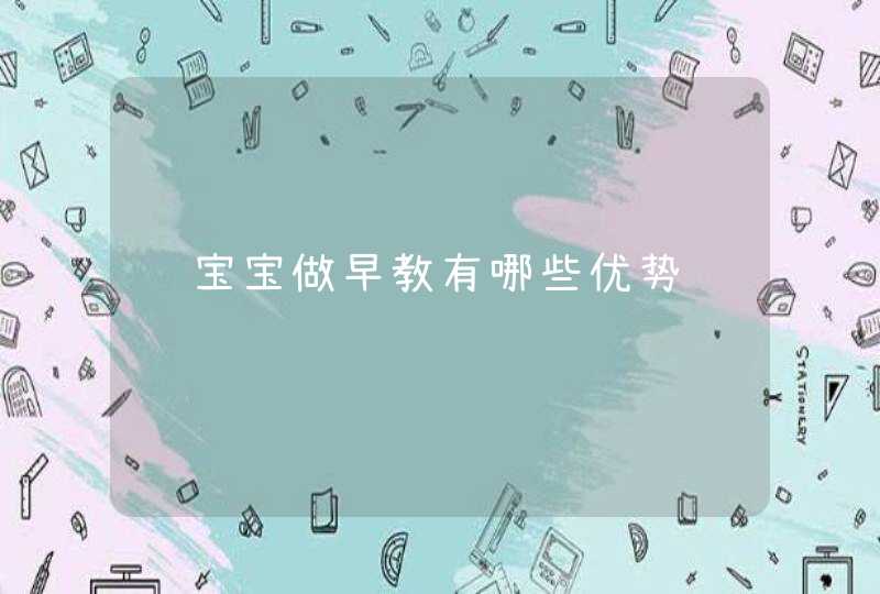 给宝宝做早教有哪些优势,第1张