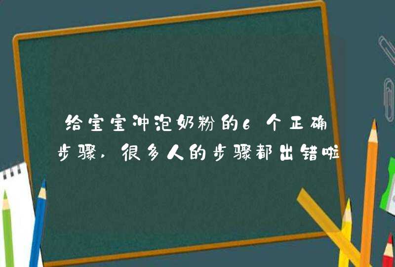 给宝宝冲泡奶粉的6个正确步骤,很多人的步骤都出错啦!_奶粉冲泡的步骤和注意事项,第1张