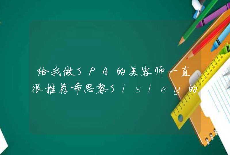 给我做SPA的美容师一直很推荐希思黎Sisley的花香保湿面膜，听说三亚免税店的香水化妆品能比内地便宜一半,第1张