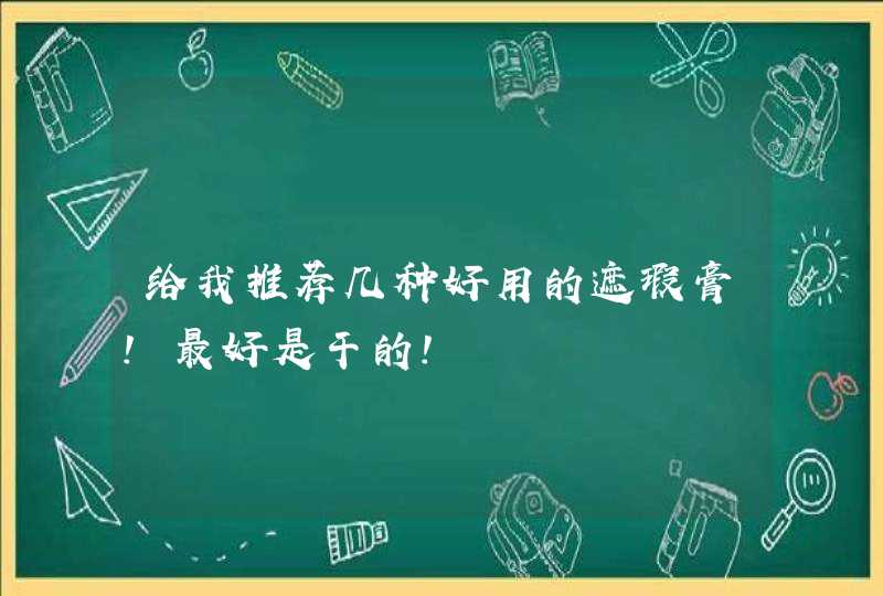 给我推荐几种好用的遮瑕膏！最好是干的！,第1张