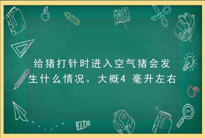 给猪打针时进入空气猪会发生什么情况，大概4毫升左右？,第1张