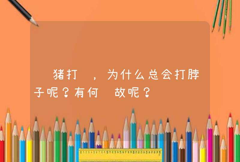 给猪打针，为什么总会打脖子呢？有何缘故呢？,第1张