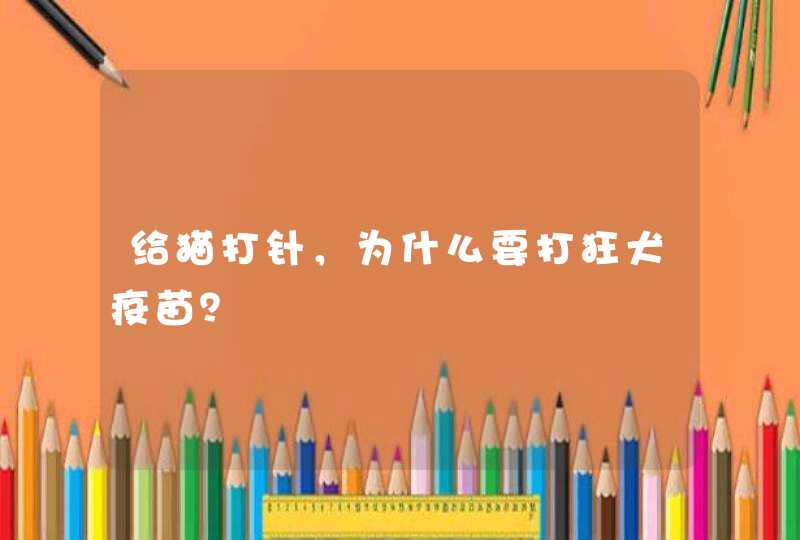 给猫打针，为什么要打狂犬疫苗？,第1张