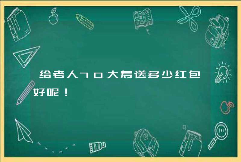 给老人70大寿送多少红包好呢！,第1张