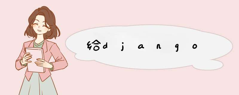 给django,第1张