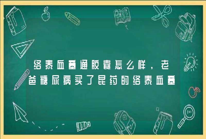 络泰血塞通胶囊怎么样，老爸糖尿病买了昆药的络泰血塞通胶囊，说明书说的一次1-2粒，该如何服用呢？,第1张