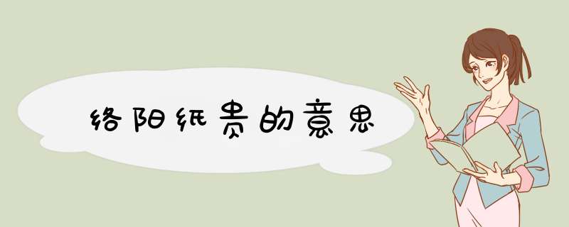 络阳纸贵的意思,第1张