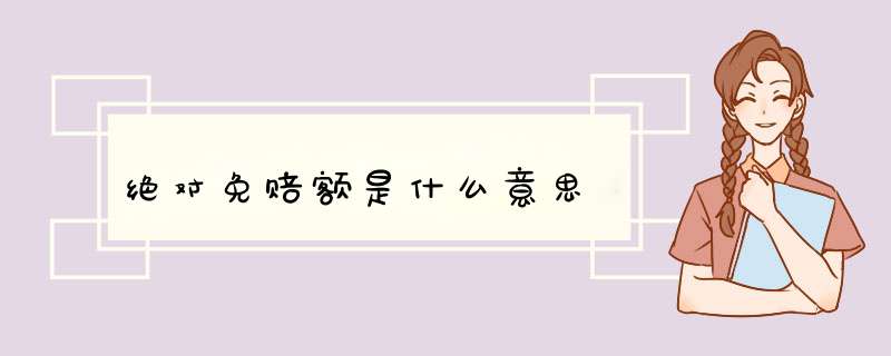 绝对免赔额是什么意思,第1张