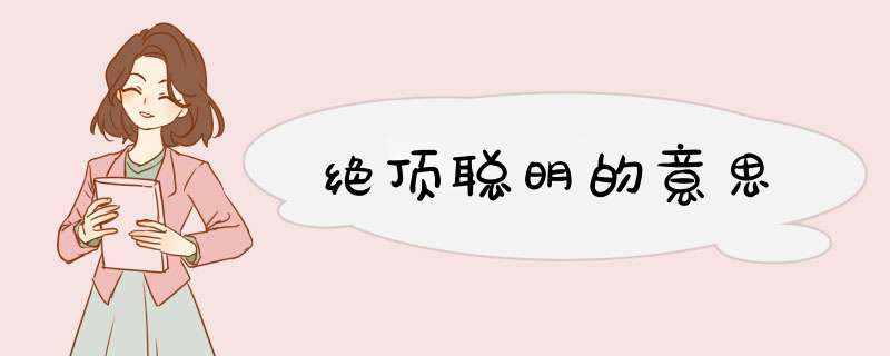 绝顶聪明的意思,第1张