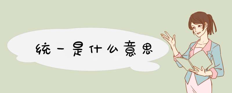 统一是什么意思,第1张