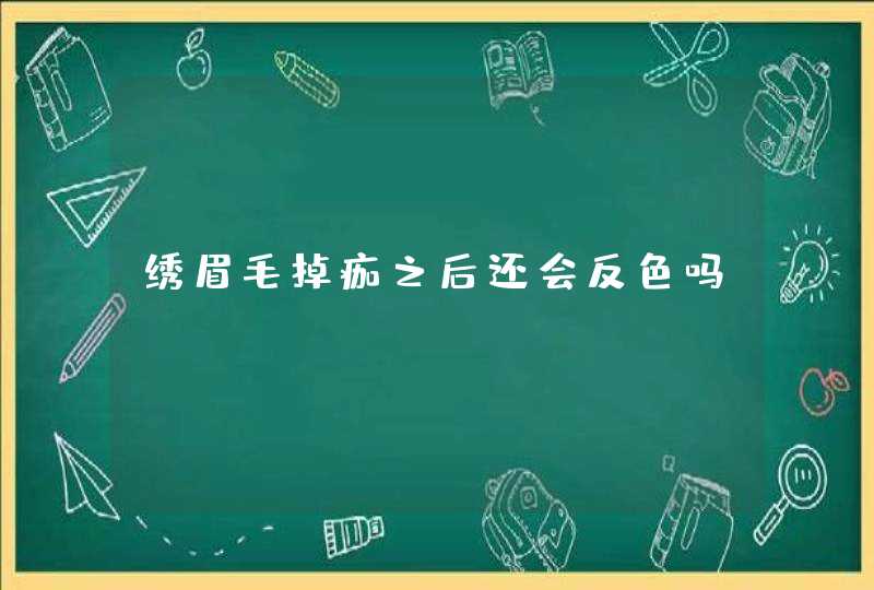 绣眉毛掉痂之后还会反色吗,第1张