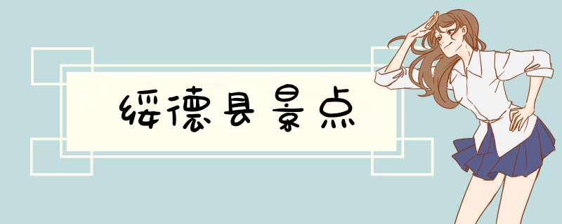 绥德县景点,第1张