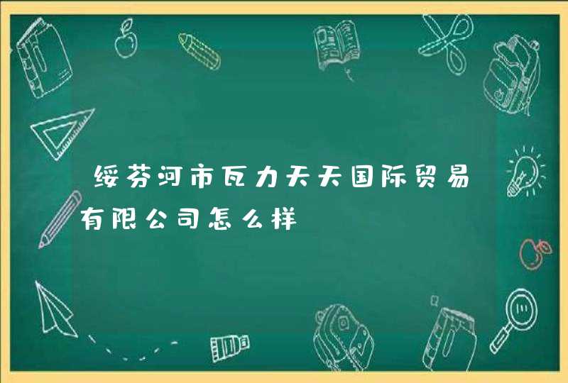 绥芬河市瓦力天天国际贸易有限公司怎么样,第1张