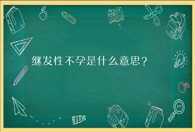 继发性不孕是什么意思?,第1张