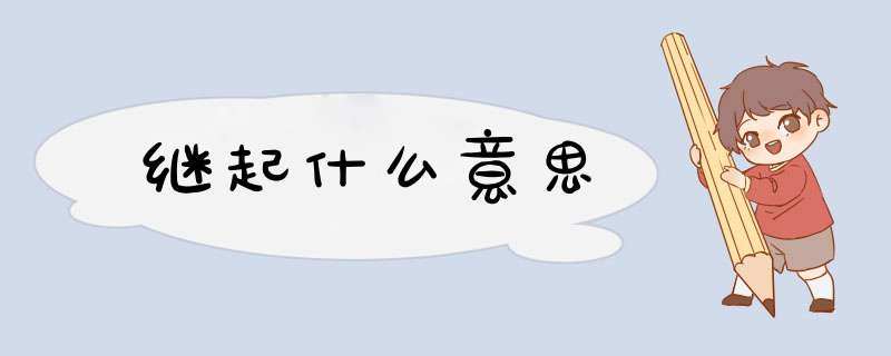 继起什么意思,第1张