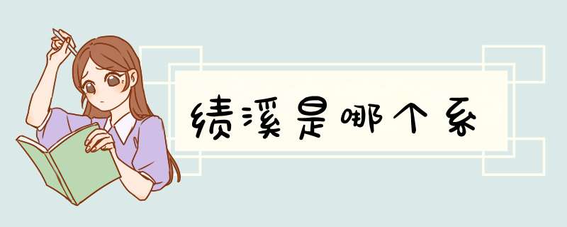 绩溪是哪个系,第1张