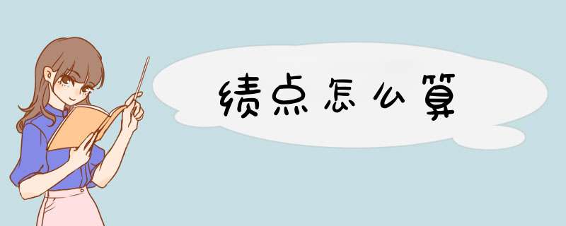 绩点怎么算,第1张