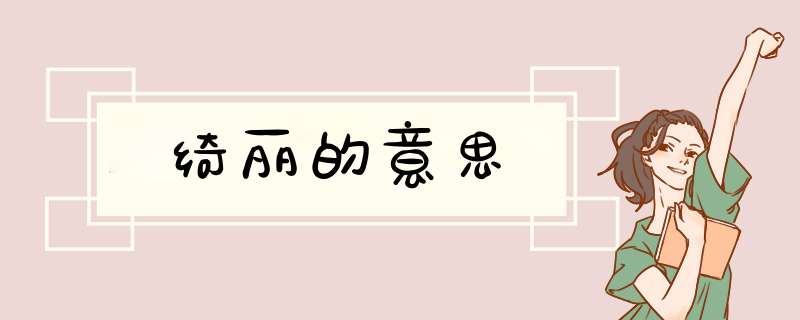 绮丽的意思,第1张