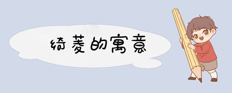 绮菱的寓意,第1张