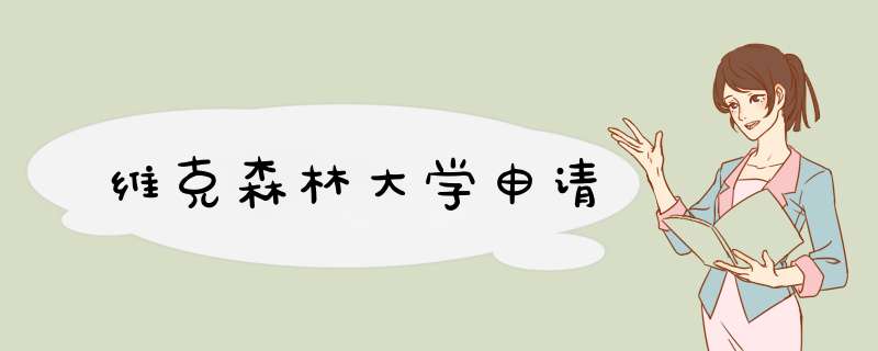 维克森林大学申请,第1张