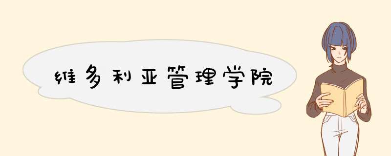 维多利亚管理学院,第1张