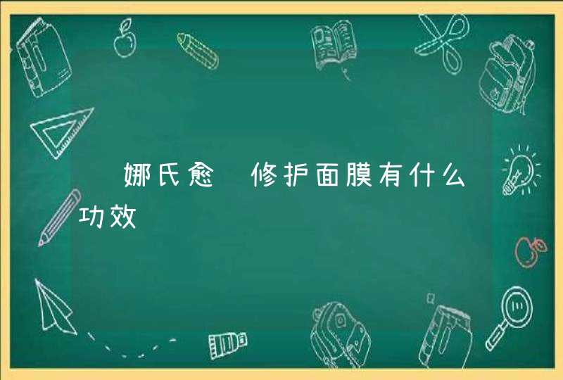 维娜氏愈颜修护面膜有什么功效,第1张