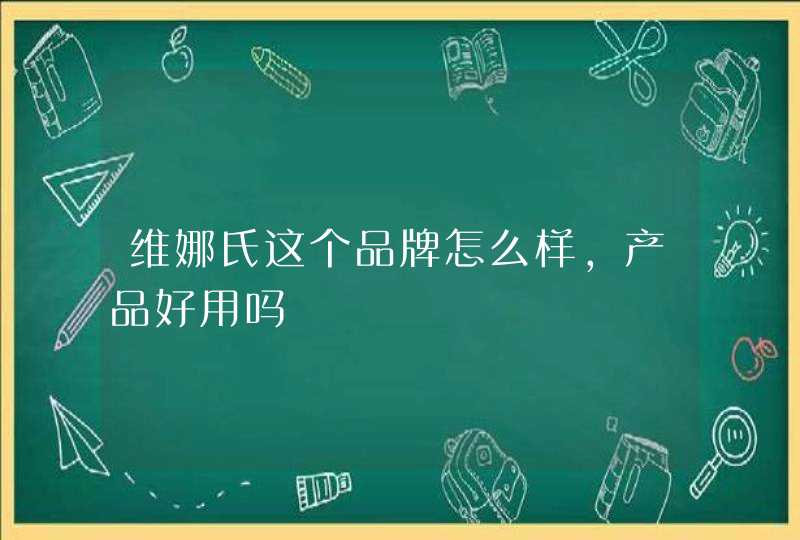 维娜氏这个品牌怎么样，产品好用吗,第1张