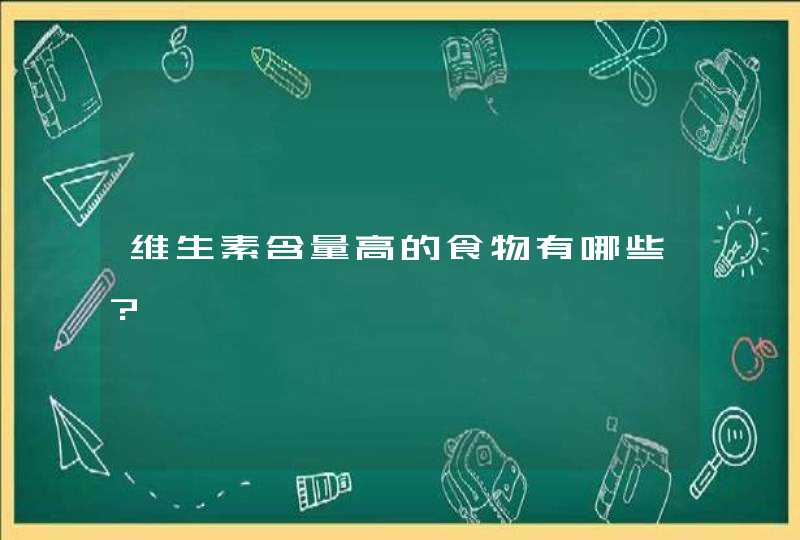 维生素含量高的食物有哪些?,第1张