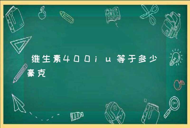 维生素400iu等于多少豪克,第1张