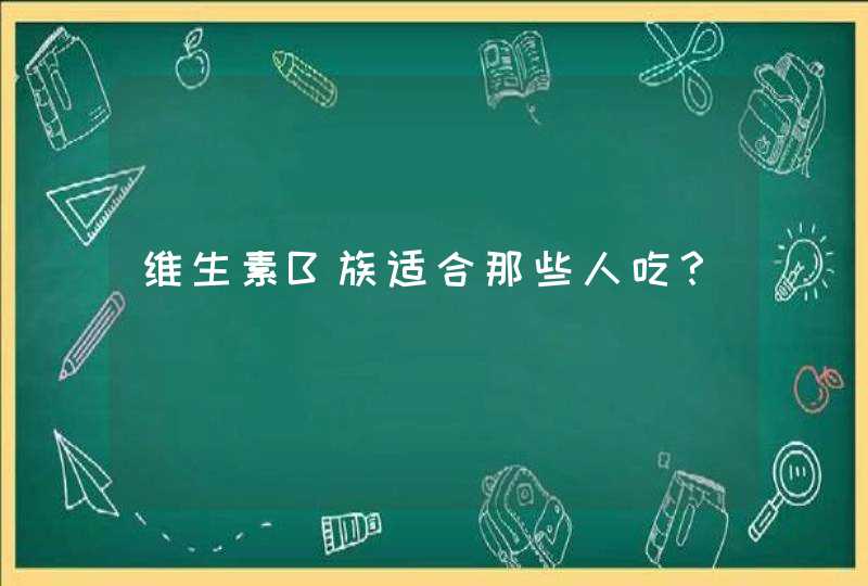 维生素B族适合那些人吃？,第1张