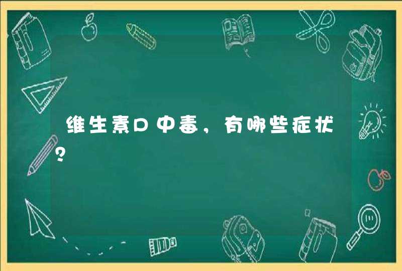 维生素D中毒，有哪些症状？,第1张