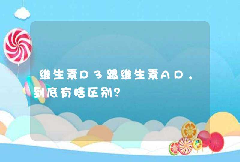 维生素D3跟维生素AD，到底有啥区别？,第1张