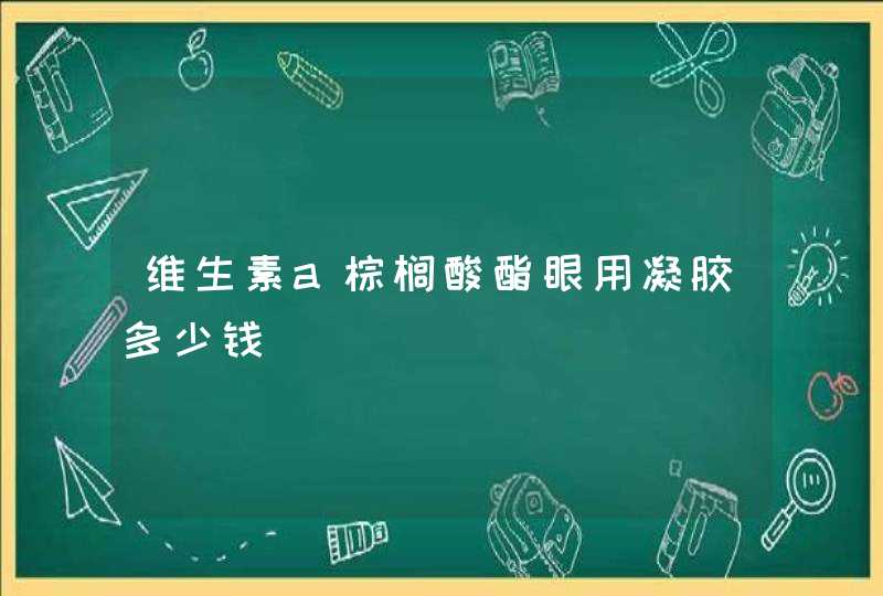 维生素a棕榈酸酯眼用凝胶多少钱,第1张