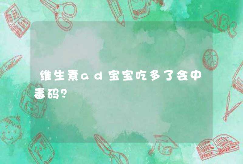 维生素ad宝宝吃多了会中毒码？,第1张