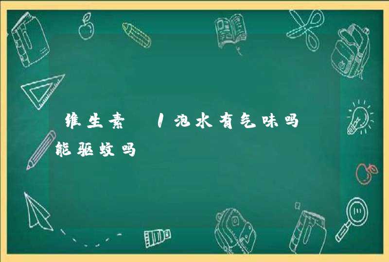 维生素b1泡水有气味吗？能驱蚊吗？,第1张