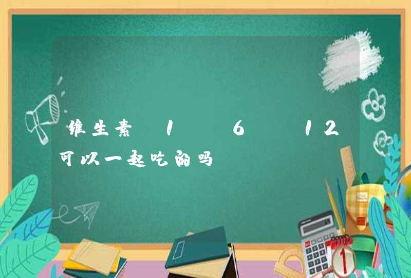 维生素b1 b6 b12可以一起吃的吗？,第1张