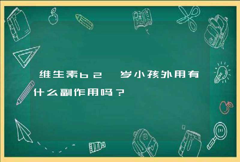 维生素b2一岁小孩外用有什么副作用吗？,第1张