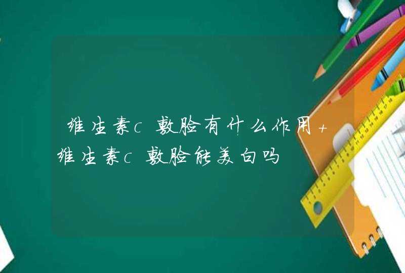 维生素c敷脸有什么作用 维生素c敷脸能美白吗,第1张