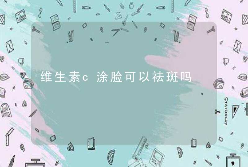 维生素c涂脸可以祛斑吗,第1张